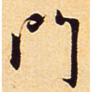 赵孟頫·门