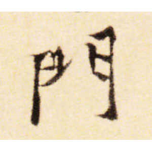黄庭坚·门