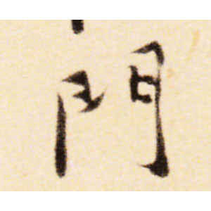 黄庭坚·门
