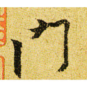 黄庭坚·门