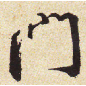 蔡襄·门