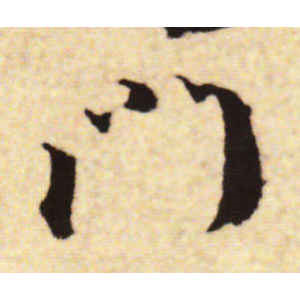 蔡襄·门