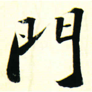 苏轼·门