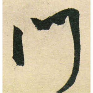 米芾·门