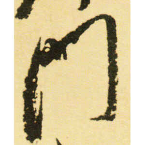 米芾·门