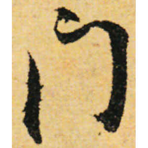 张即之·门