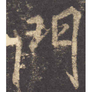 李邕·门