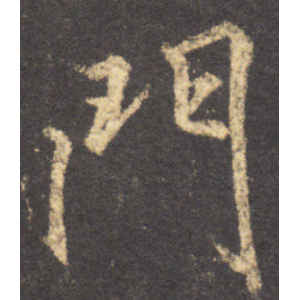 李邕·门