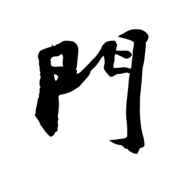 苏轼·门