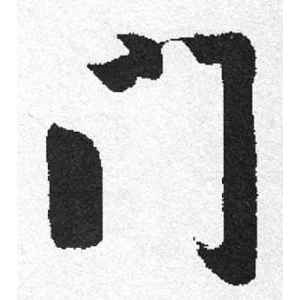 启功·门
