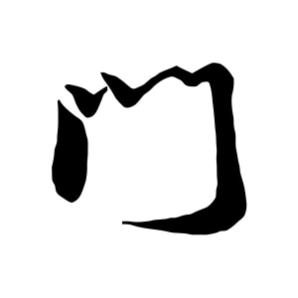 米芾·门
