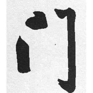 启功·门