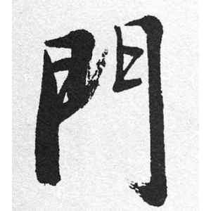 启功·门