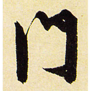 陈道复·门