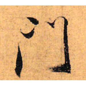 董其昌·门