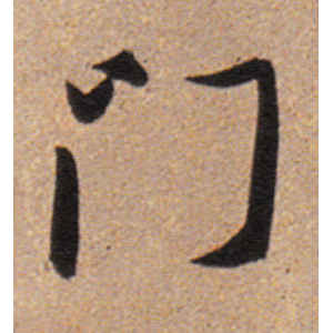 董其昌·门