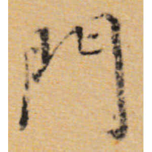 董其昌·门