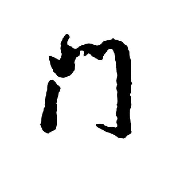 米万钟·门