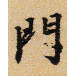 王铎·门