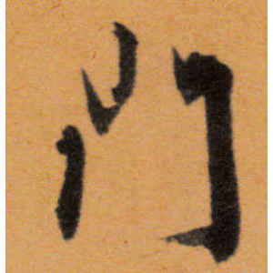 文徵明·门