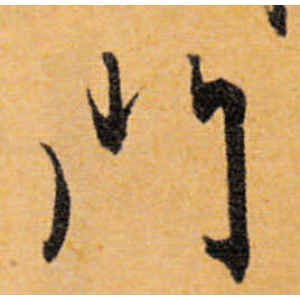 文徵明·门