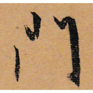 文徵明·门