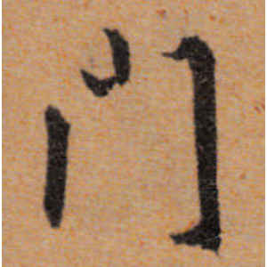 文徵明·门