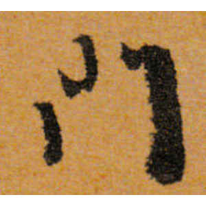 文徵明·门