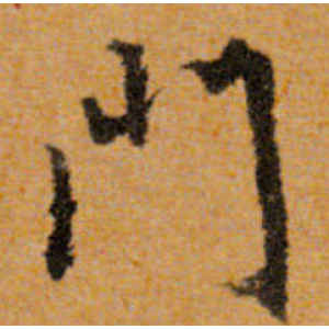 文徵明·门
