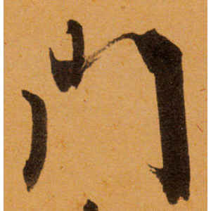 文徵明·门