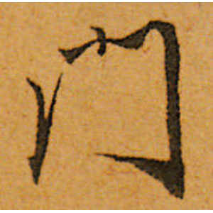 唐寅·门