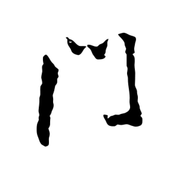 王铎·门