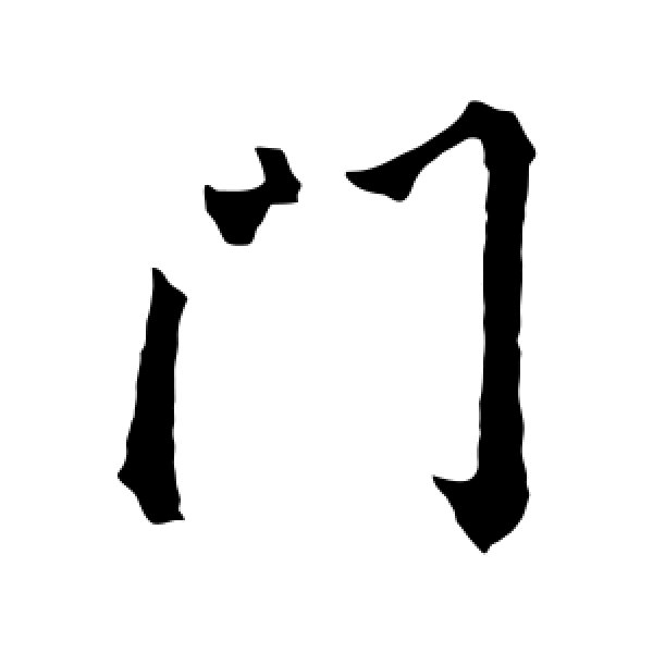 王羲之·门