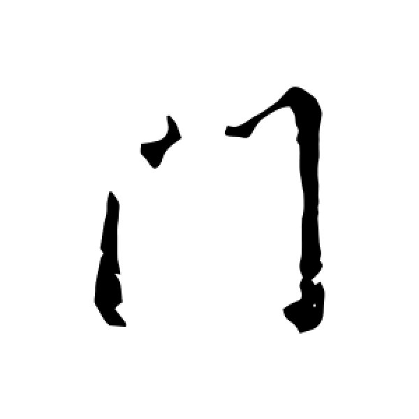 王羲之·门