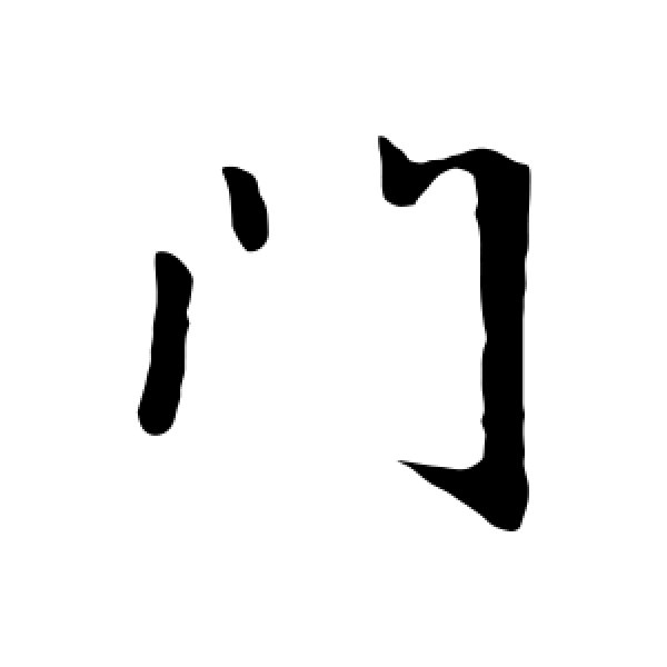 王献之·门