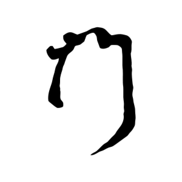 汇辑·门