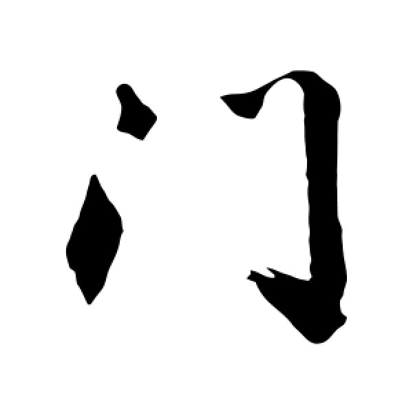 沈周·门