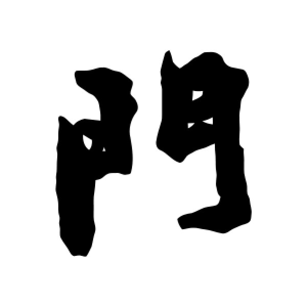 毛奇龄·门