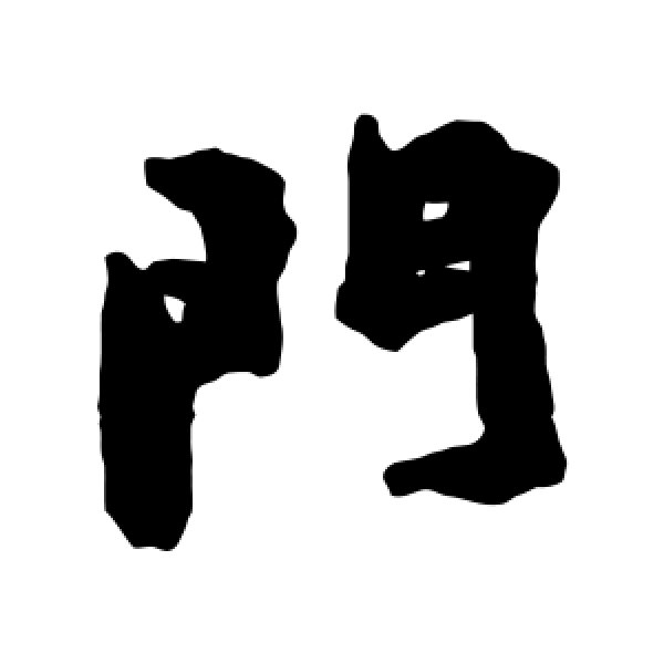 毛奇龄·门