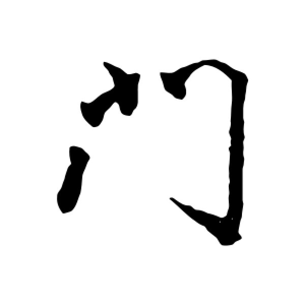 颜真卿·门