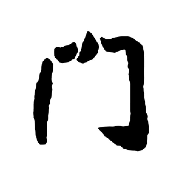 梅调鼎·门