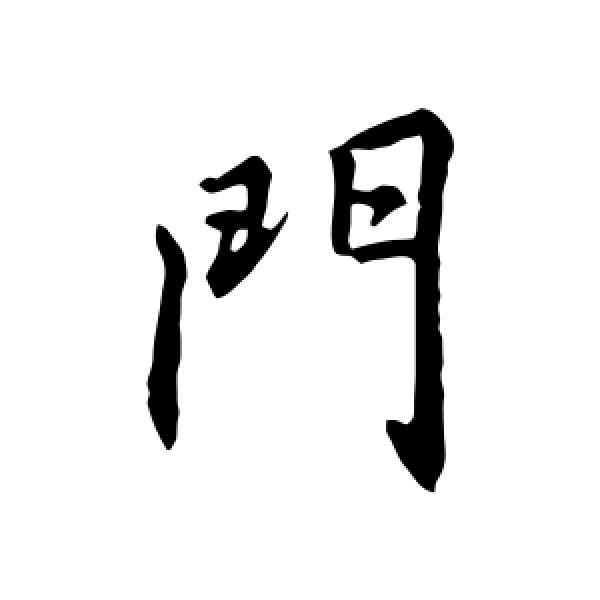 李邕·门
