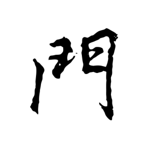 李邕·门