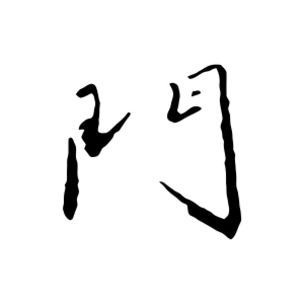 文征明·门