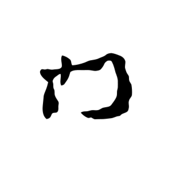 张九成·门