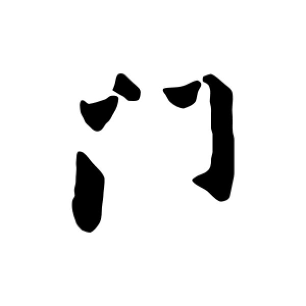 康与之·门