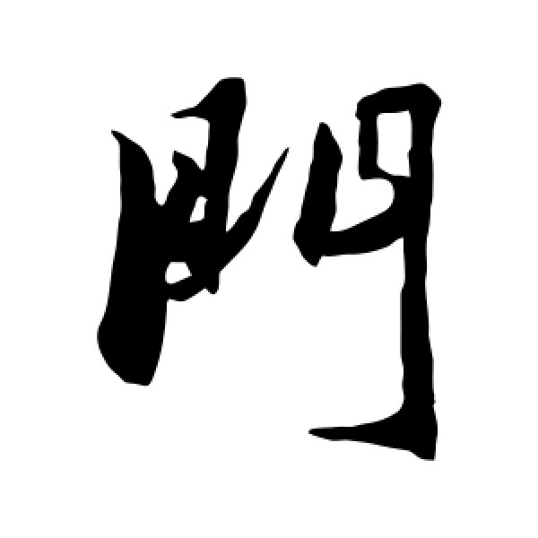 冯子振·门