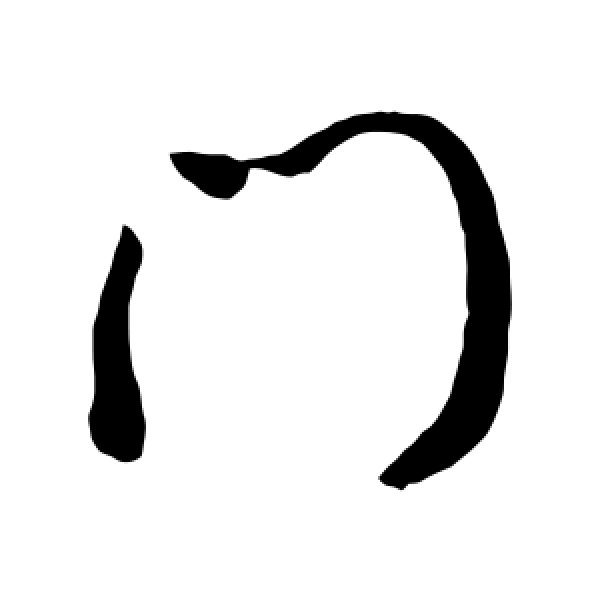 高宗·门