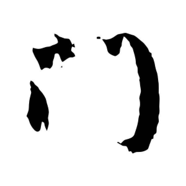 颜真卿·门