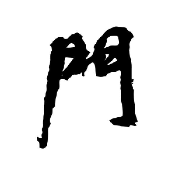 近人·门